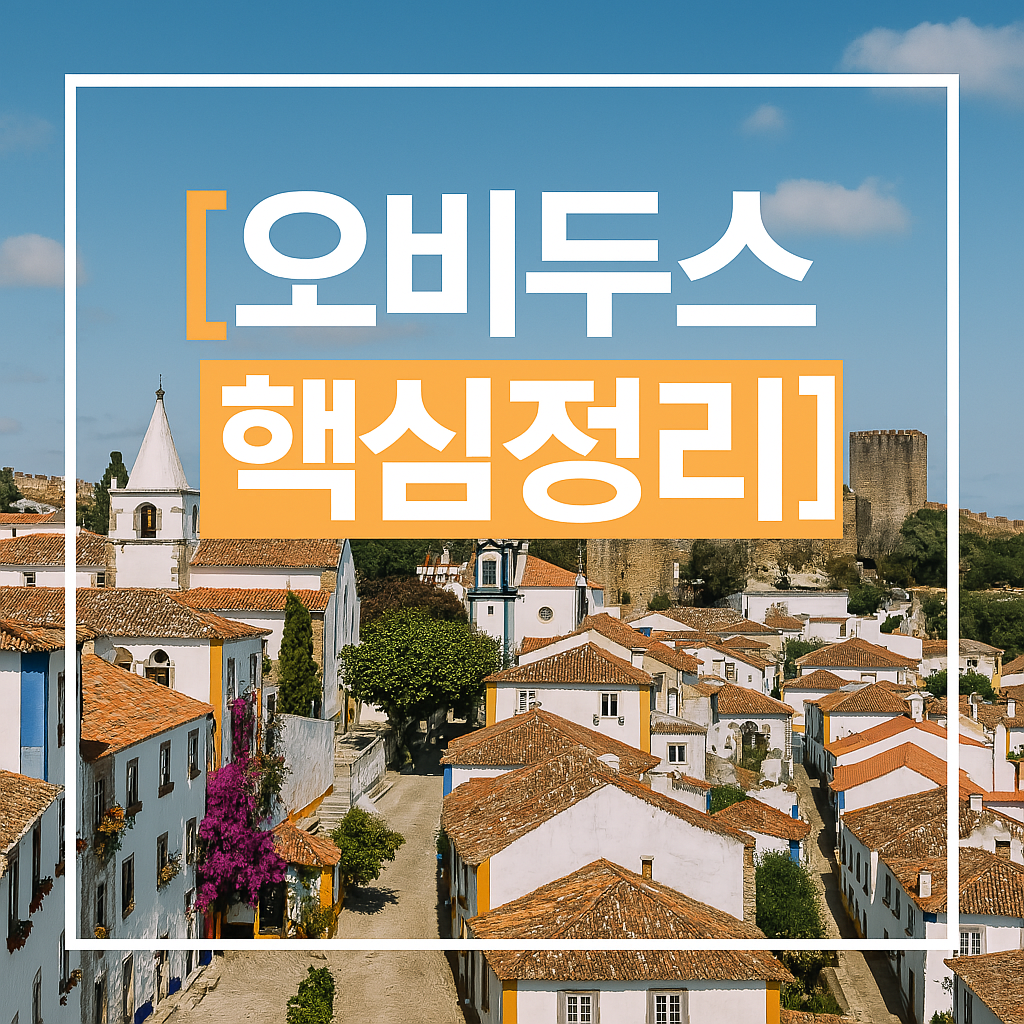 포르투갈 오비두스 완벽 여행 가이드