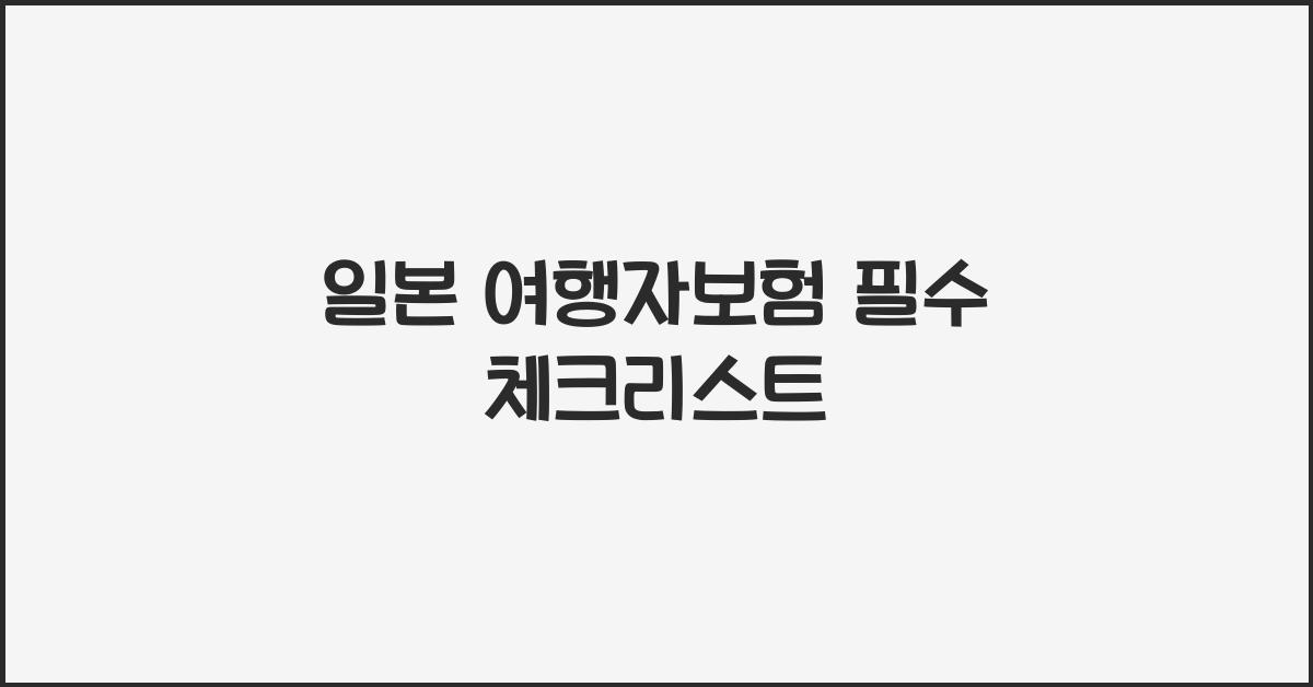 일본 여행자보험
