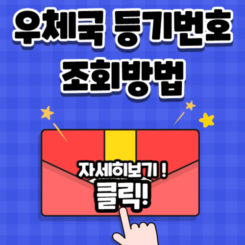 우체국 등기번호조회 방법 알아보기