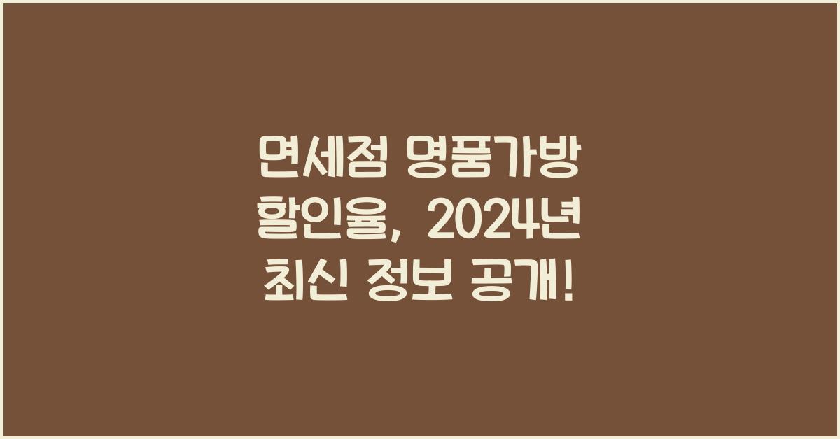 면세점 명품가방 할인율