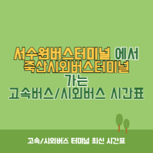 서수원버스터미널에서 죽산시외버스터미널 가는 시외버스 시간표 최신정보