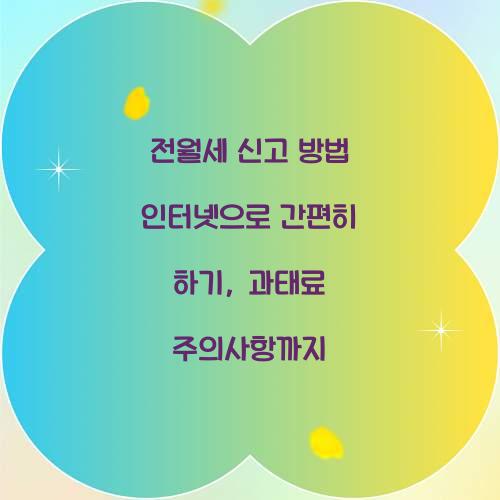전월세 신고 방법 인터넷