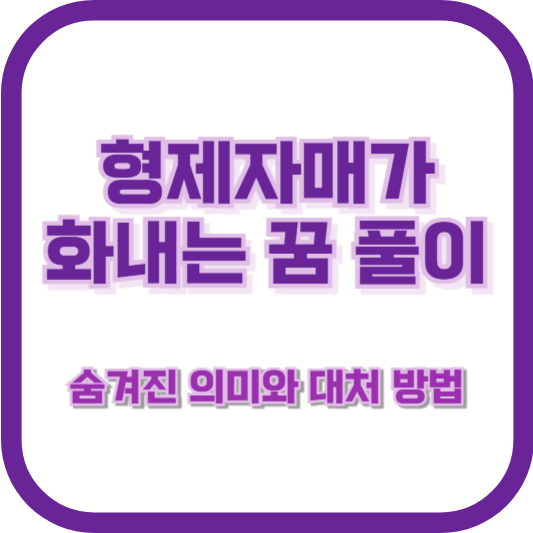 형제자매가 화내는 꿈 풀이: 숨겨진 의미와 대처 방법