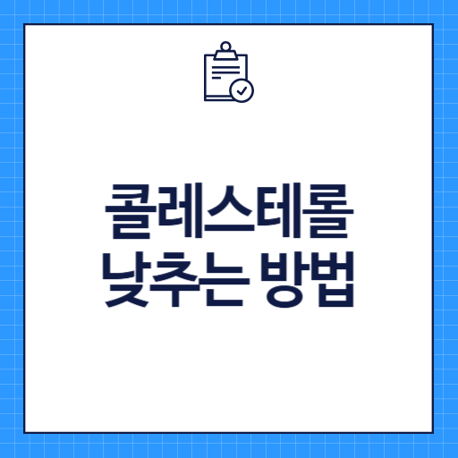 콜레스테롤 낮추는 방법
