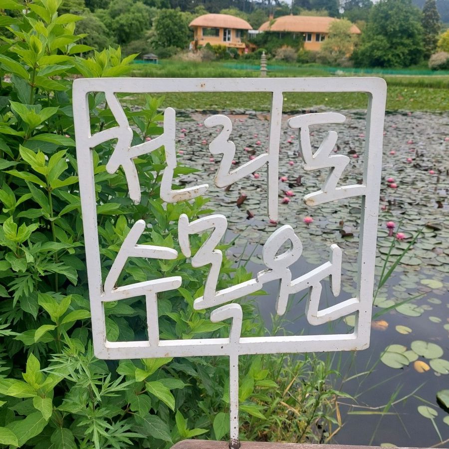 천리포수목원
