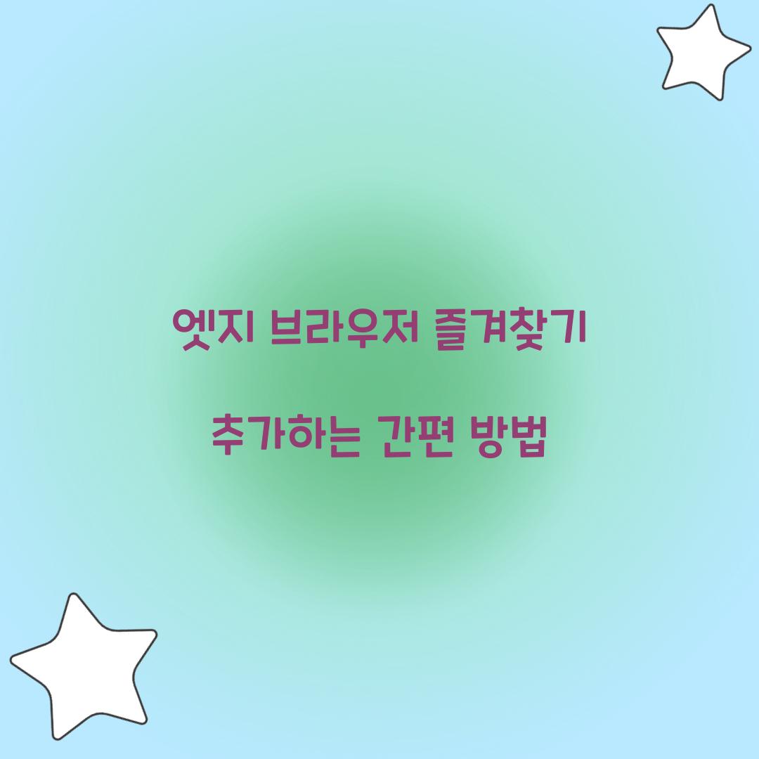 엣지 브라우저 즐겨찾기