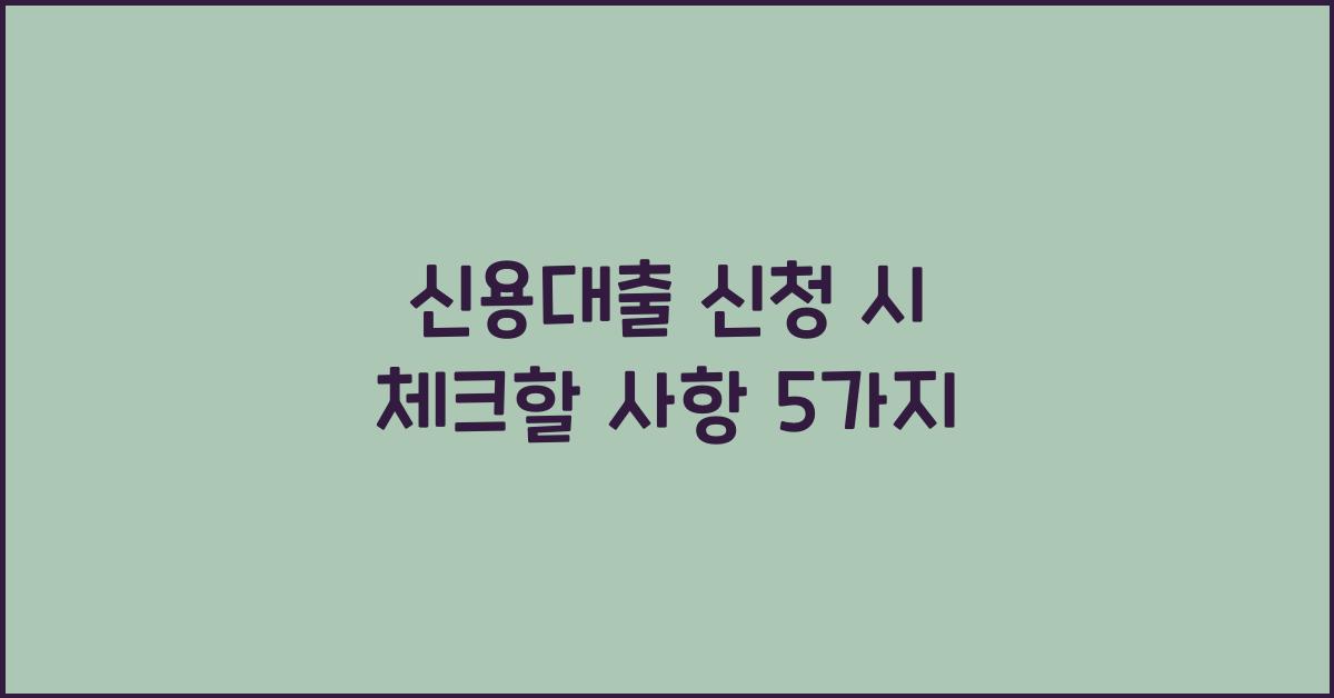 신용대출 신청 시 체크