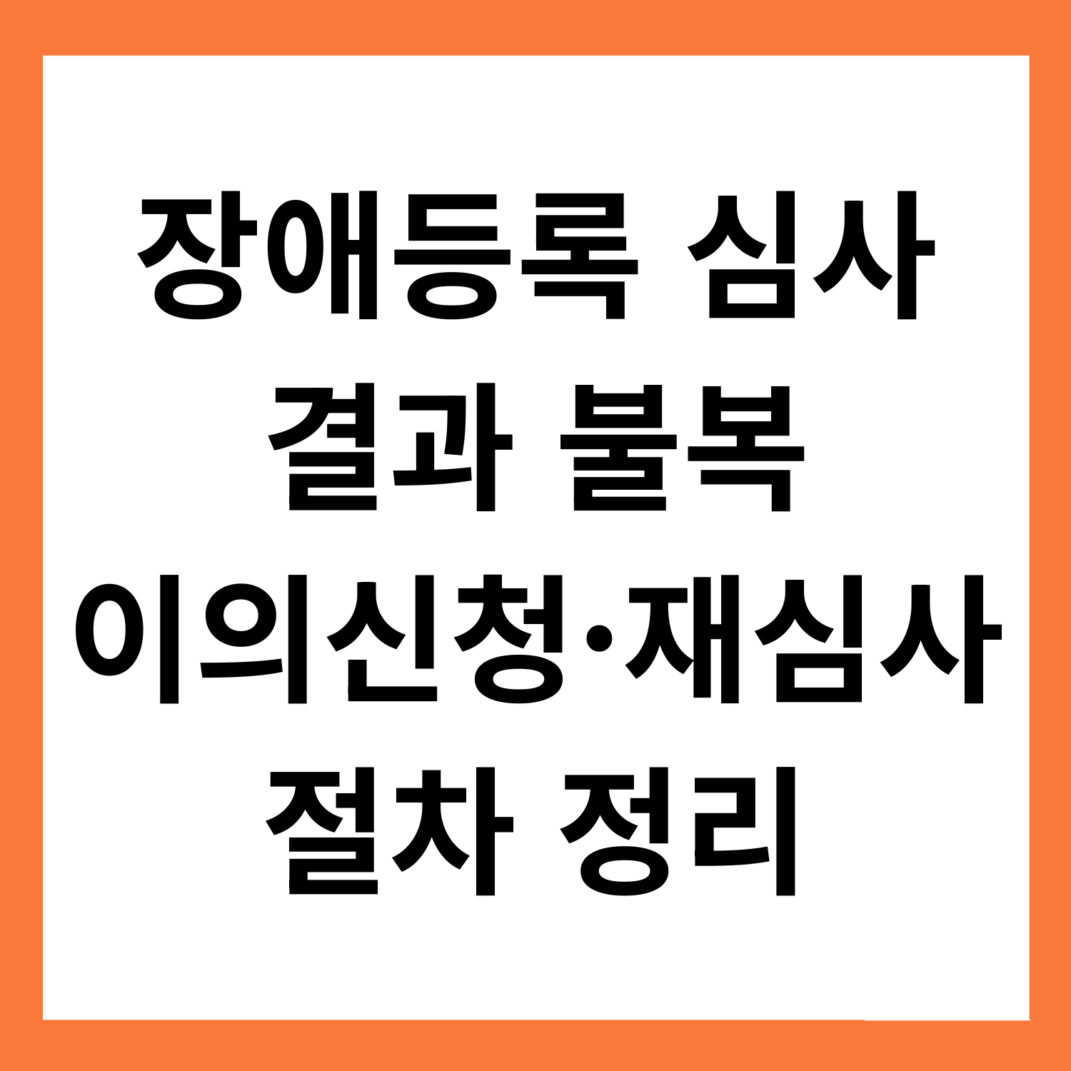 장애등록 심사 결과에 불복할 때: 이의신청·재심사 절차를 단계별로 정리