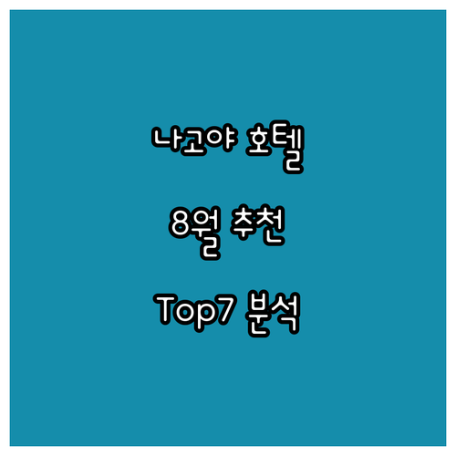 나고야 8월 추천 호텔 Top7 가격..