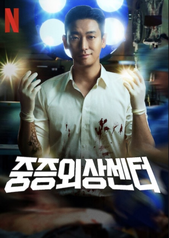 넷플릭스 오리지널 드라마 중증외상센터 원작 몇부작 촬영지 이국종 등장인물 줄거리 후기 시즌2