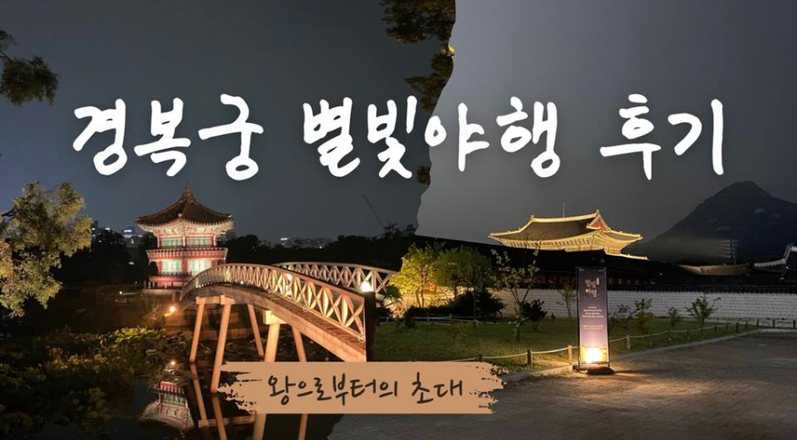 경복궁 별빛야행 후기