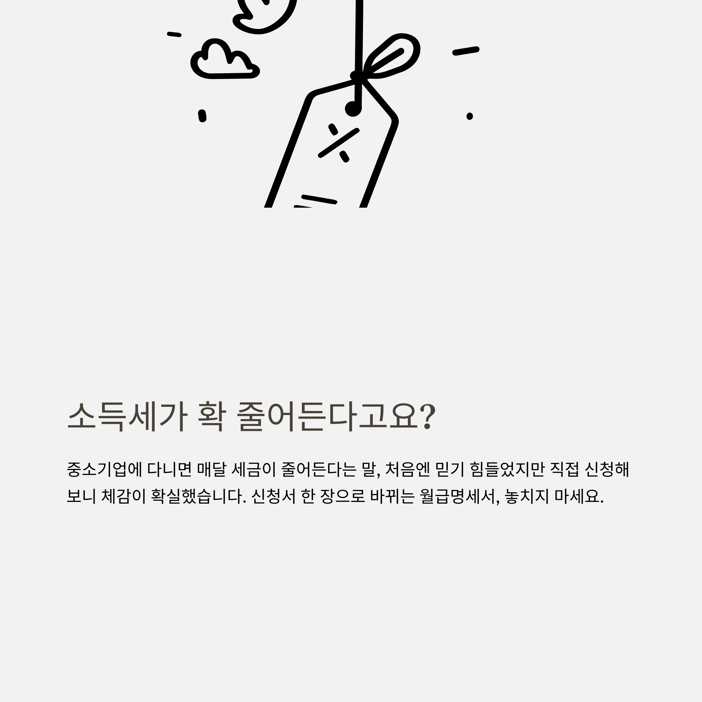 중소기업 소득세 감면 신청서 완벽가이드: 신청서 작성, 제출, 시작일·기간·이직까지 총정리