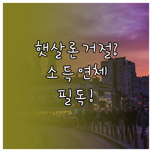 햇살론 승인 거절 시 확인해야 할 소..