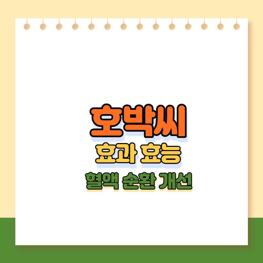 호박씨 효과효능사진