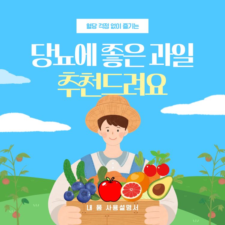 당뇨에 좋은 과일