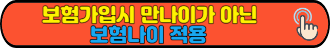 보험가입시 만나아기 아닌 보험나이 적용