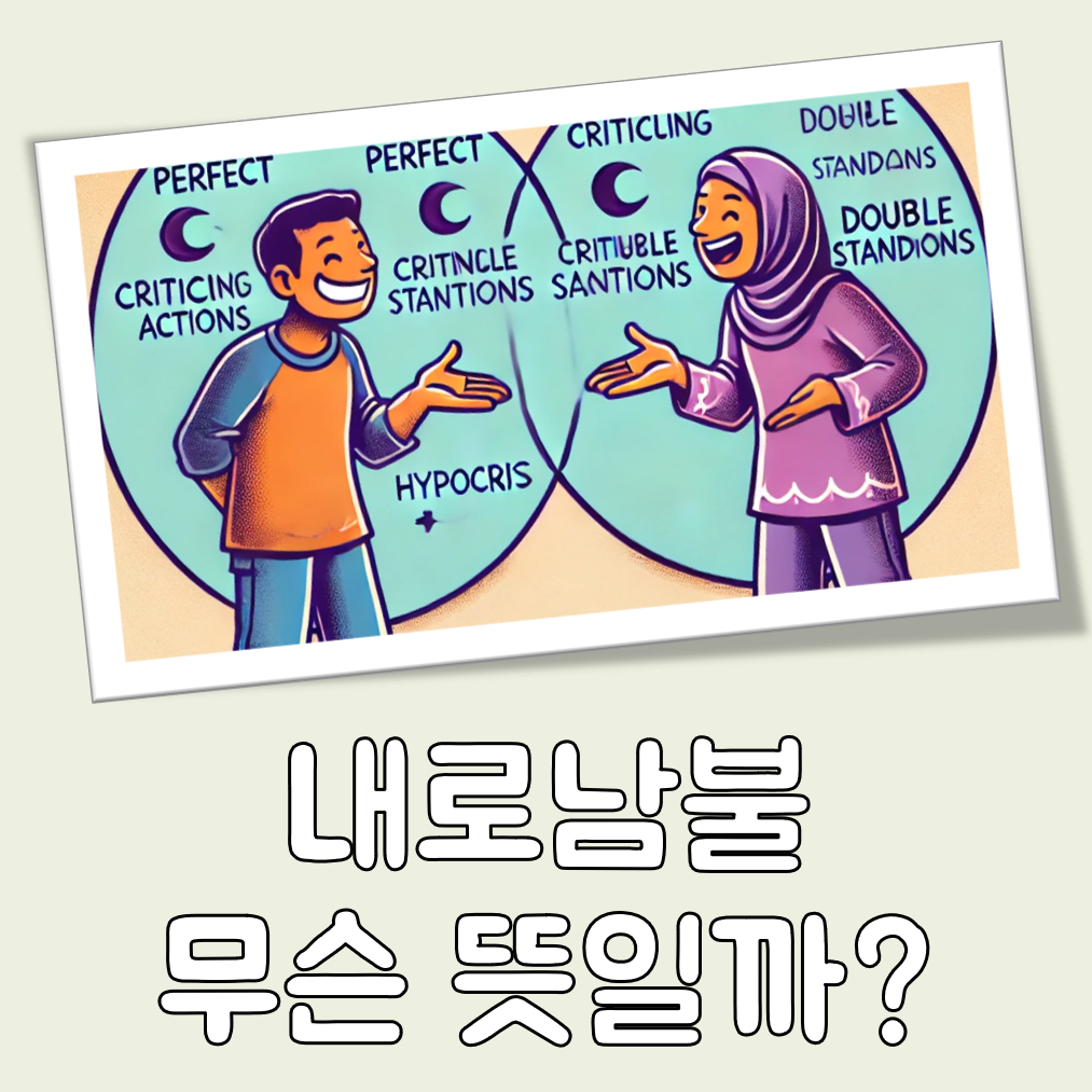 내로남불 뜻 대표 이미지