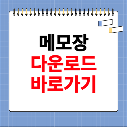 메모장 다운로드 홈페이지