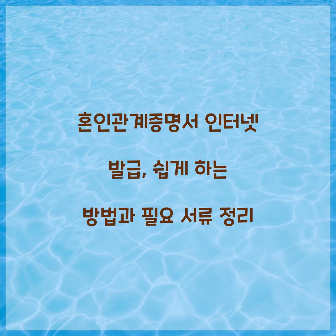 혼인관계증명서 인터넷 발급