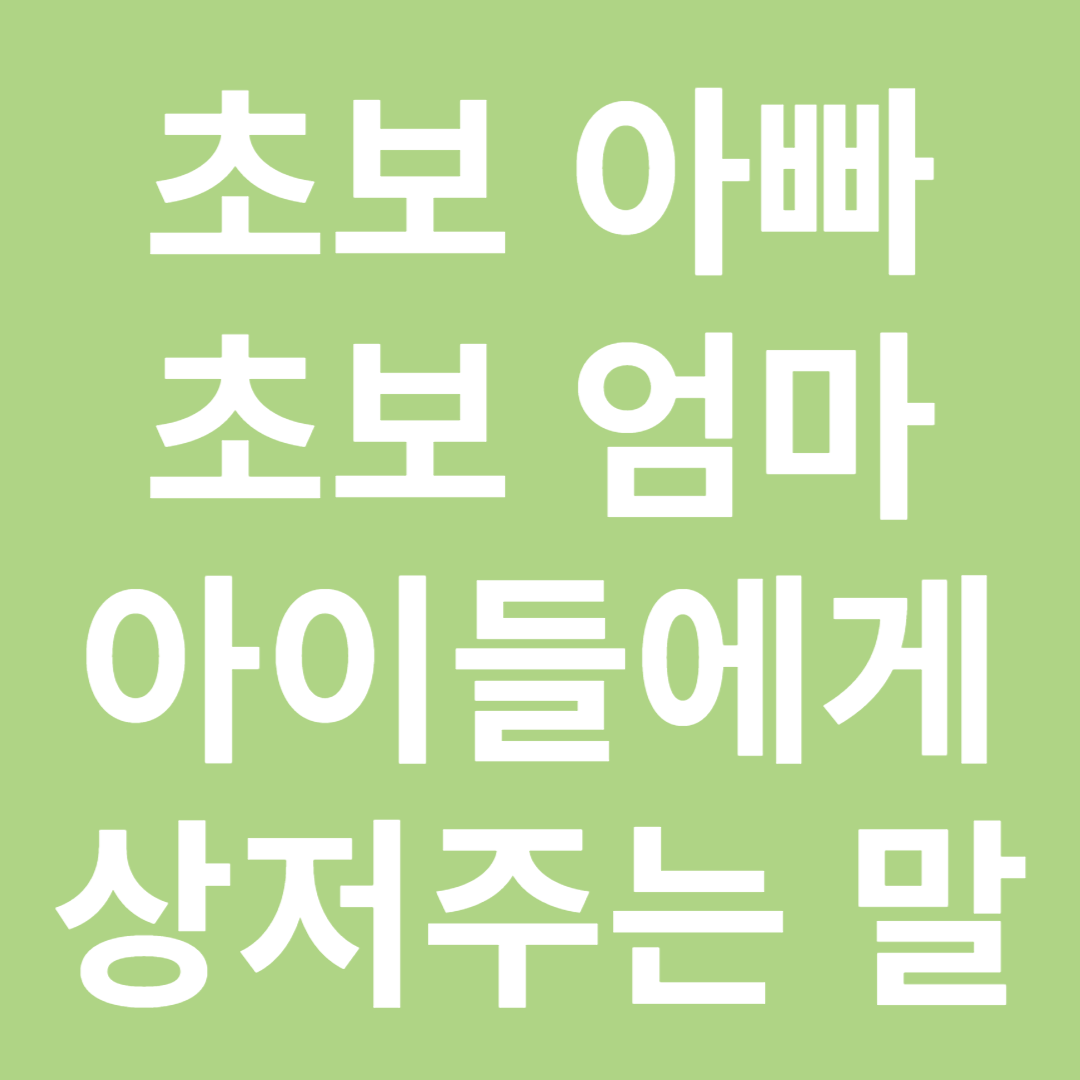 아이들에게 상처주는 말
