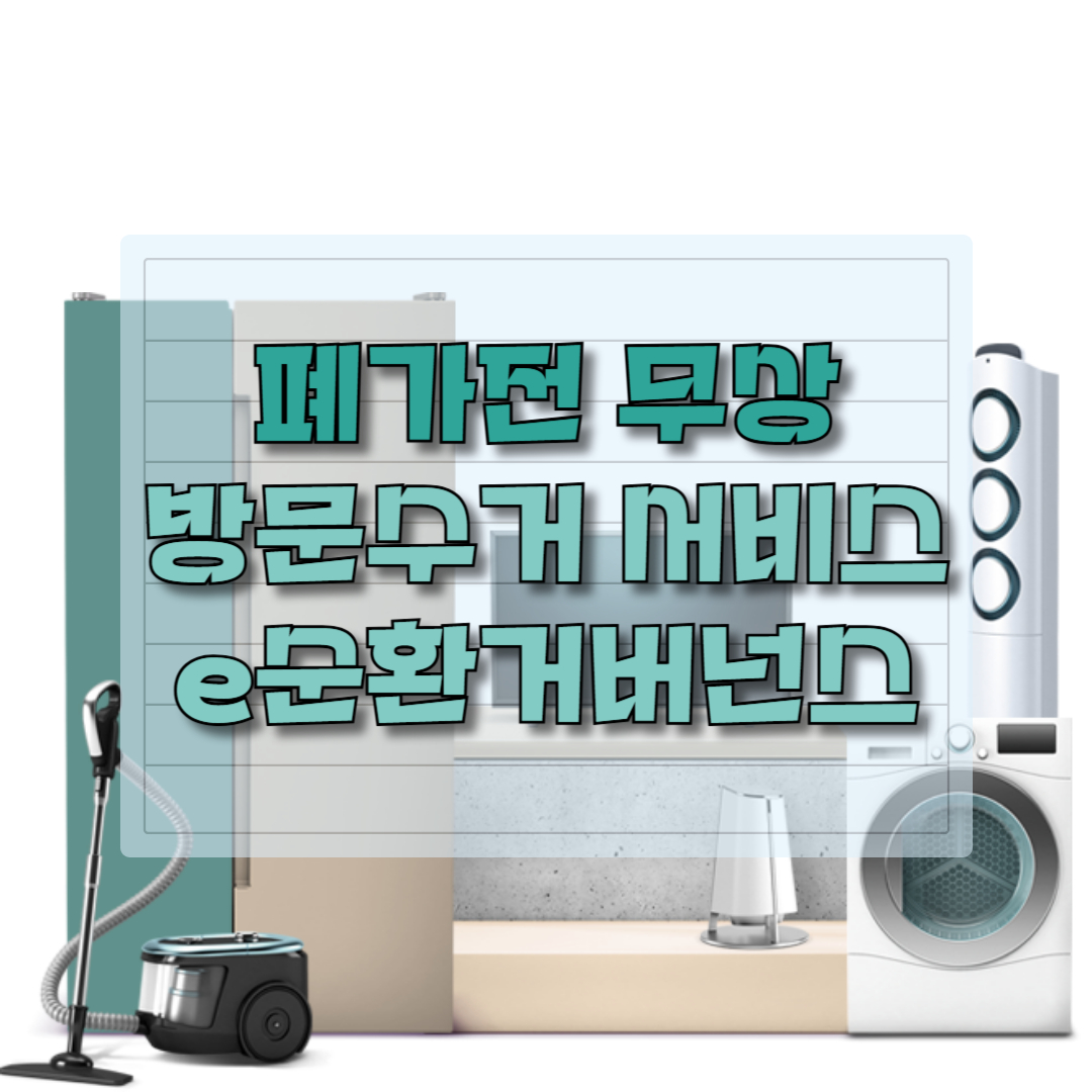 폐가전 무상 방문 수거 e순환거버넌스