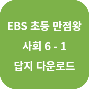 EBS 초등 만점왕 사회 6-1 2025 답지 섬네일