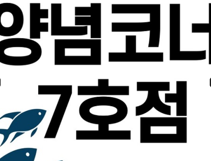 1층 양념코너 7호점