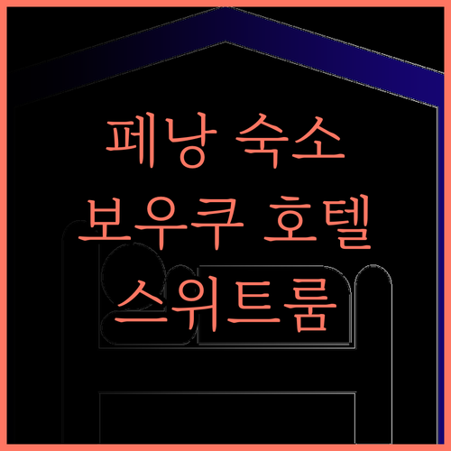 보우쿠 호텔 스위트 조지 타운, 페낭