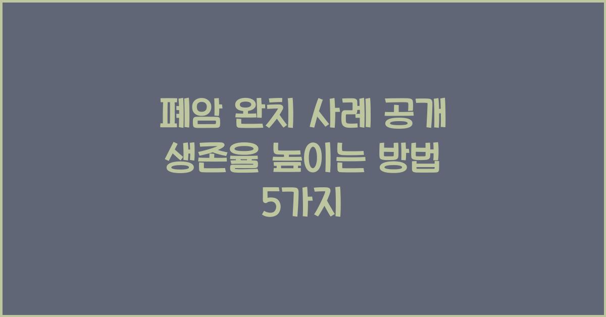 폐암 완치 사례 공개! 생존율을 높이는 방법은?