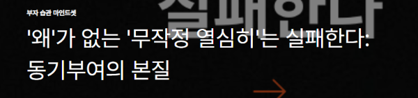 '왜'가 없는 '무작정 열심히'는 실패한다: 동기부여의 본질