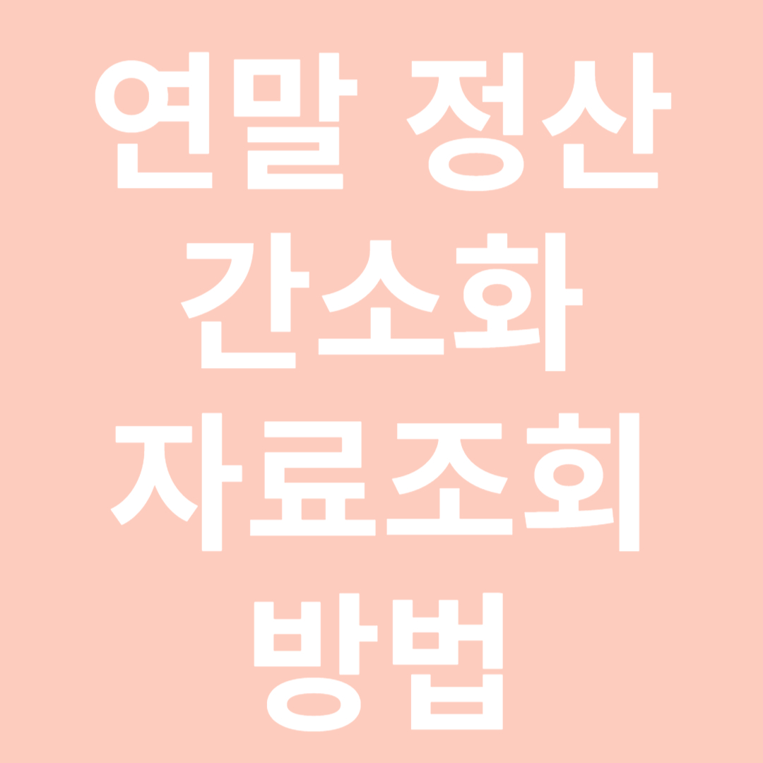 연말정산 간소화 자료조회 방법