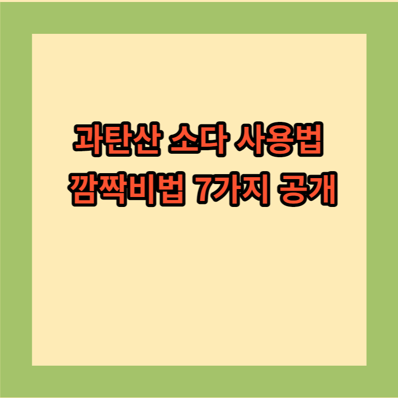 과탄산 소다 사용법