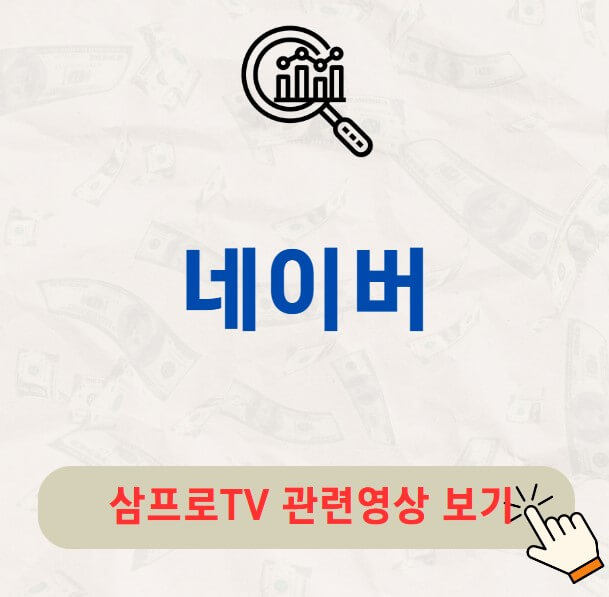 네이버 배당금 지급일 배당락일