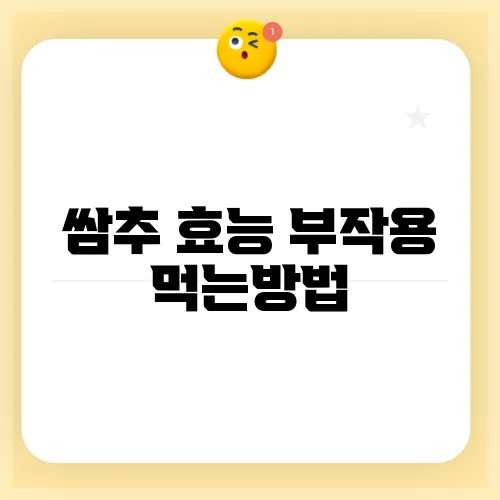 쌈추 효능 부작용 먹는방법