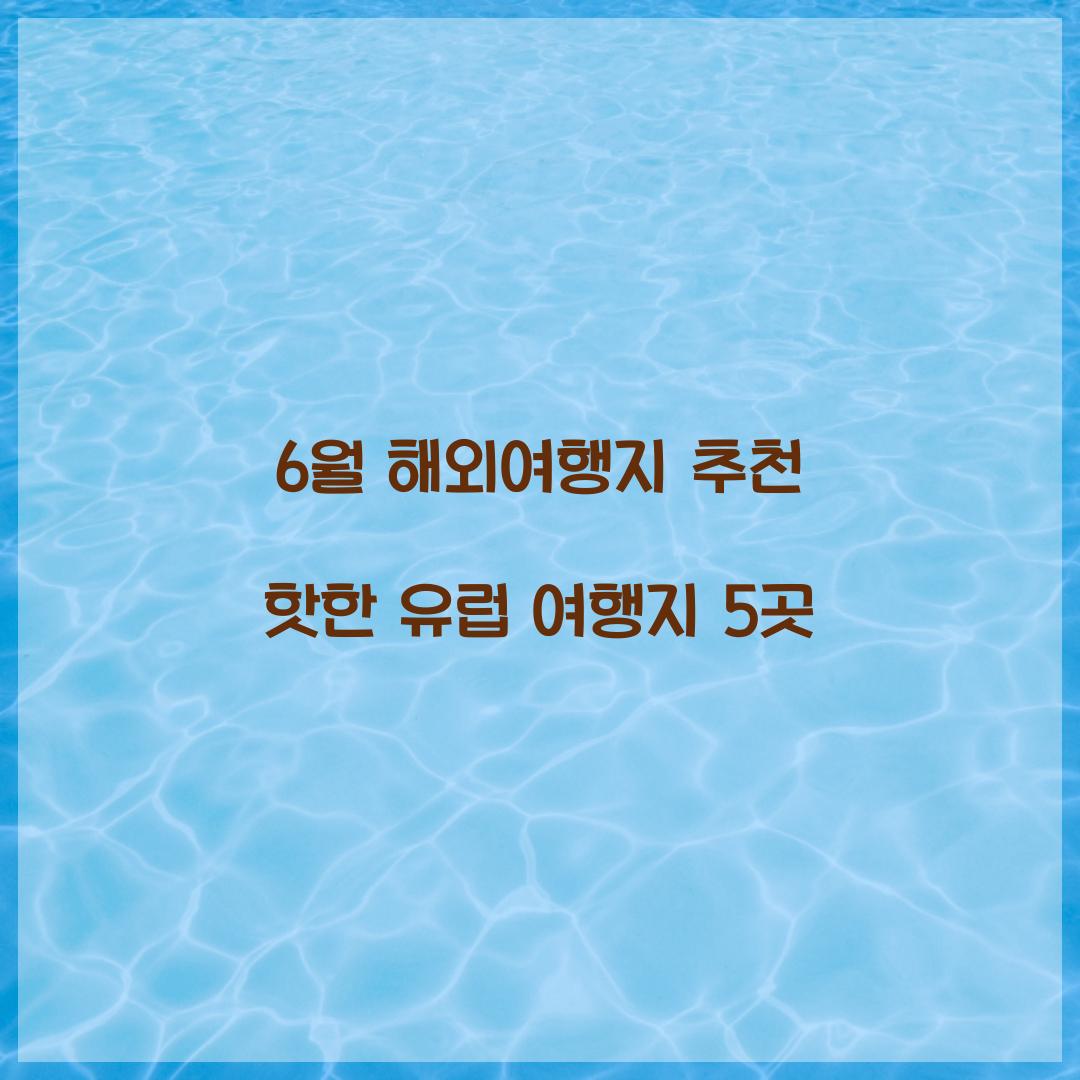 6월 해외여행지 추천