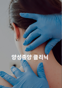 파티마외과 양성종양클리닉 안내