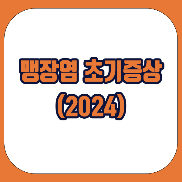 맹장염 초기증상 - 복부통증, 식욕부진, 미열, 오한, 변비, 설사, 전신피로 증상