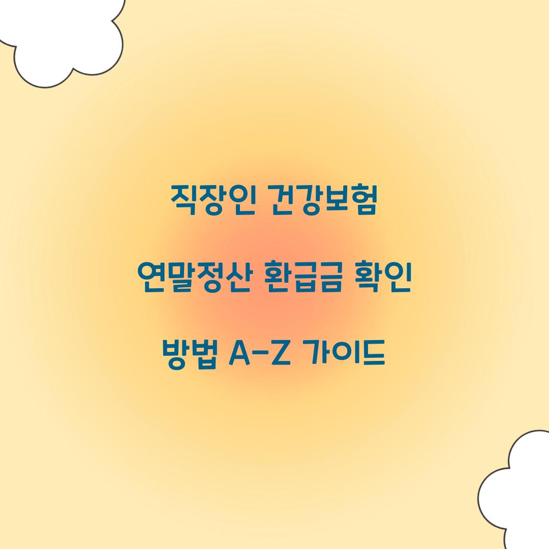 직장인 건강보험 연말정산 환급금 확인 방법