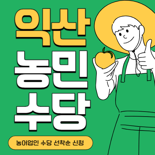 전북 익산시 농민(농어업인)수당