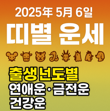 2025년 5월 6일 띠별운세