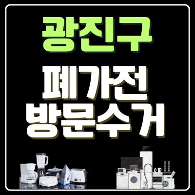 썸네일_광진구 폐가전 방문 무상수거 업체