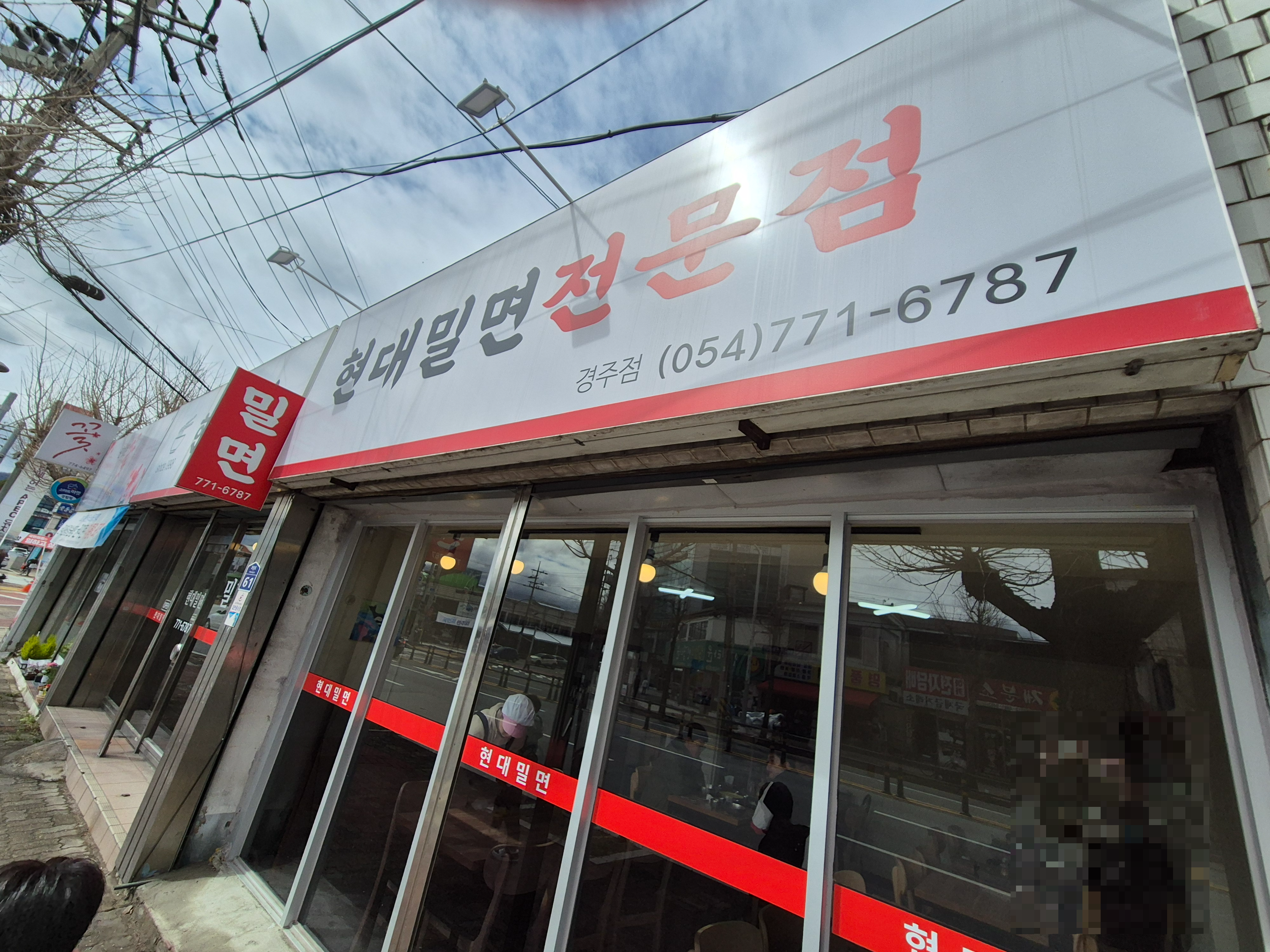 경주 현지인 맛집 현대밀면