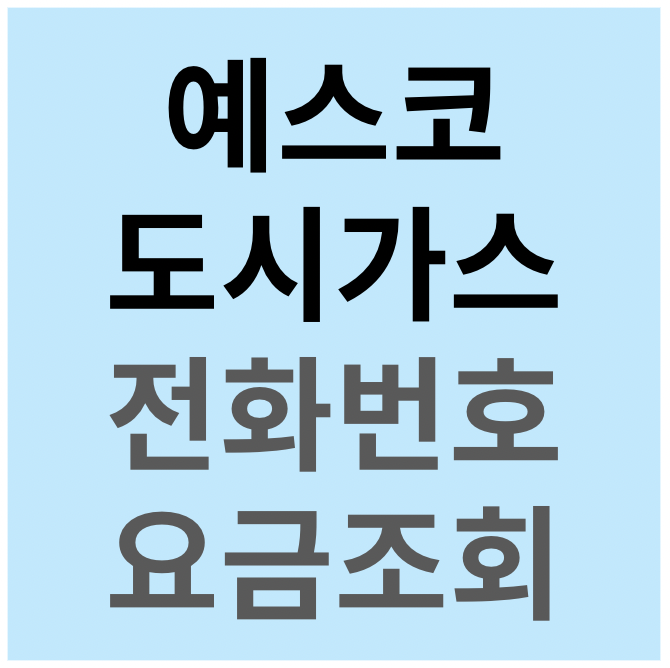 예스코 도시가스 전화번호 요금조회