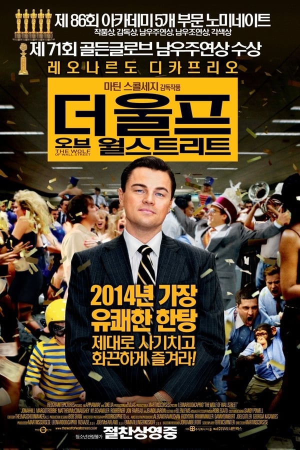 더울프오브월스트리트 영화포스터