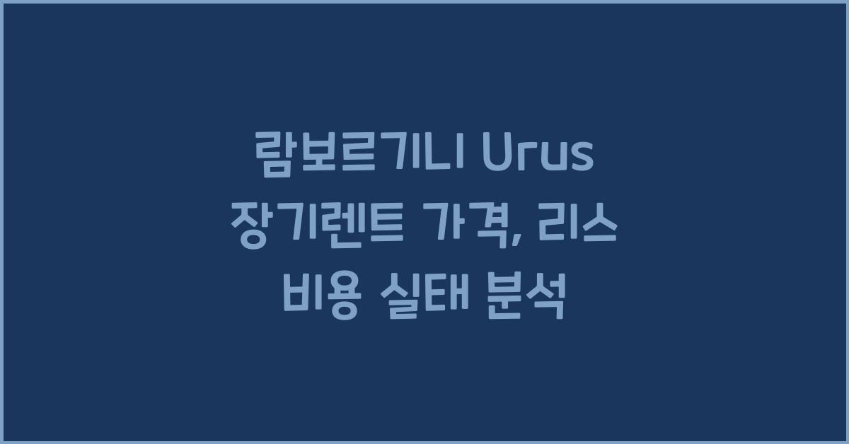 람보르기니 Urus 장기렌트 가격, 리스 비용