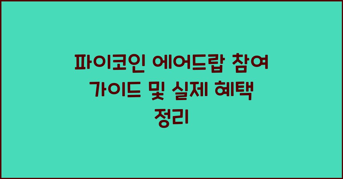 파이코인 에어드랍