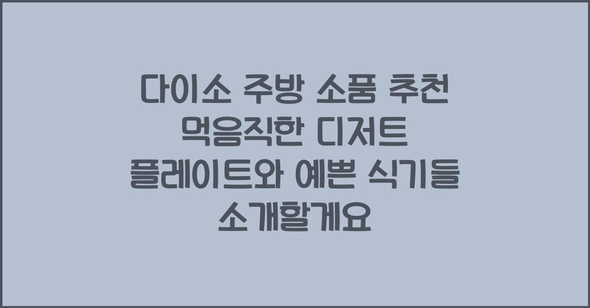 다이소 주방 소품