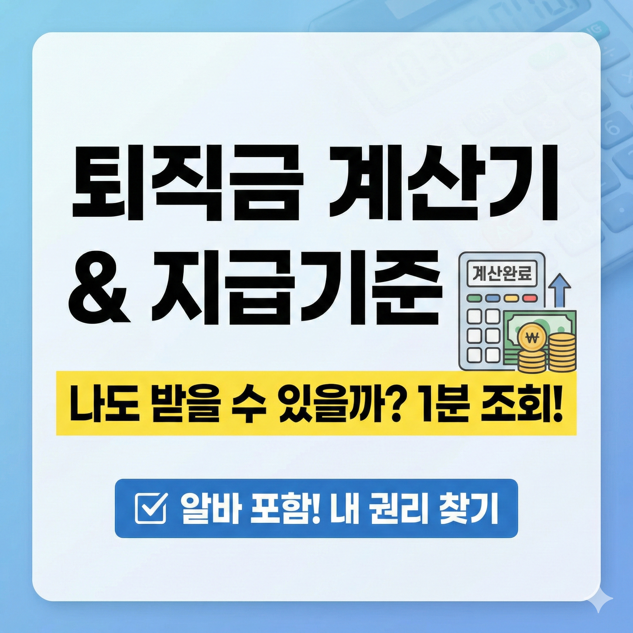 퇴직금 계산기 이용 방법 및 지급기준 완벽 정리 (알바 포함)