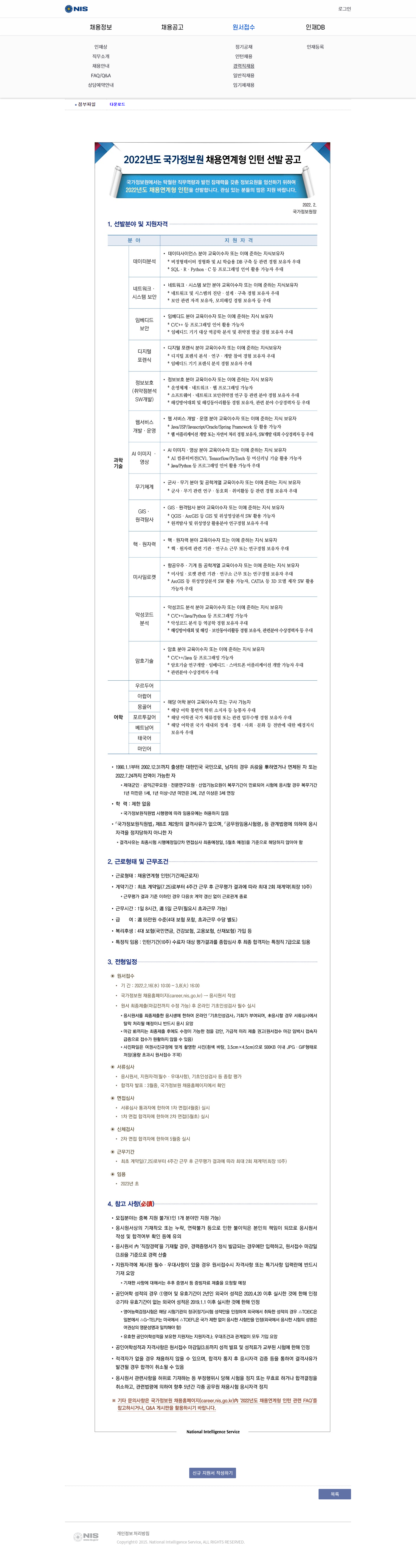 국정원 채용연계형 인턴 채용 세부내용