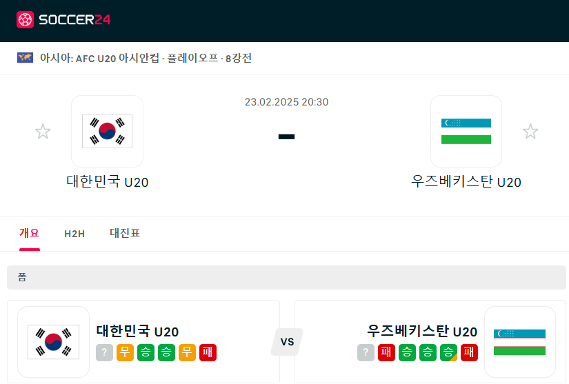 2025 AFC U-20 아시안컵 8강 경기일정